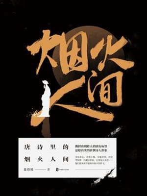 cover image of 唐诗里的烟火人间